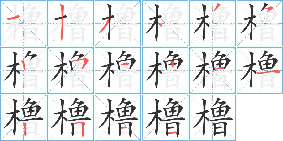 橹的笔画意思解释发音部首组词是什么