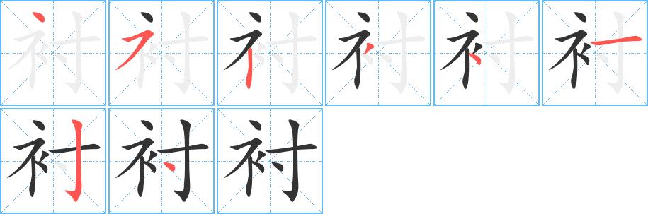 衬的笔画意思解释发音部首组词是什么