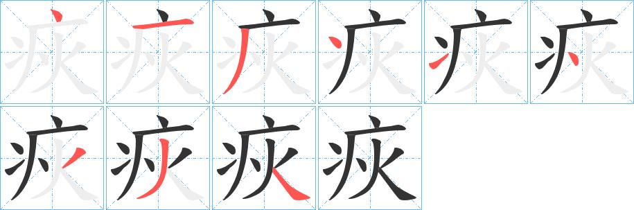 疢的笔画意思解释发音部首组词是什么