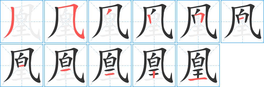 凰的笔画意思解释发音部首组词是什么