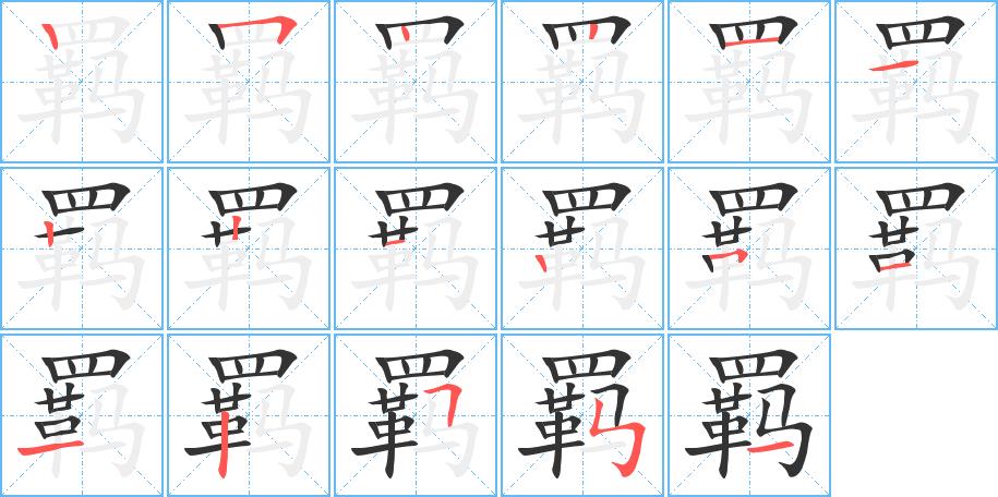 羁的笔画意思解释发音部首组词是什么