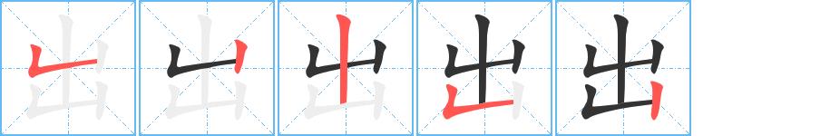 出的笔画意思解释发音部首组词是什么