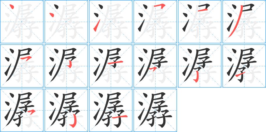 潺的笔画意思解释发音部首组词是什么