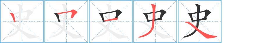 史的笔画意思解释发音部首组词是什么