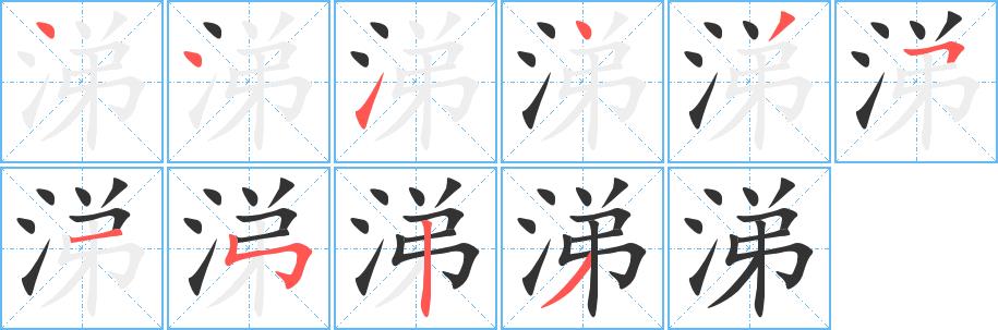 涕的笔画意思解释发音部首组词是什么