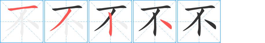 不的笔画意思解释发音部首组词是什么