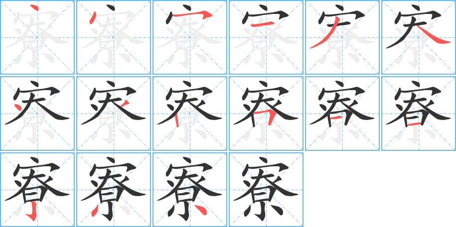 寮的笔画意思解释发音部首组词是什么