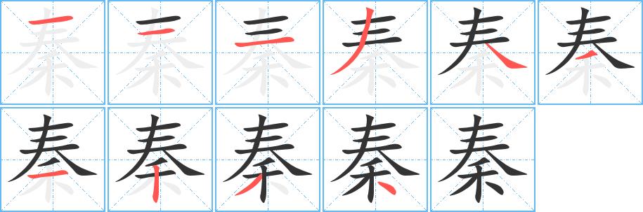 秦的笔画意思解释发音部首组词是什么