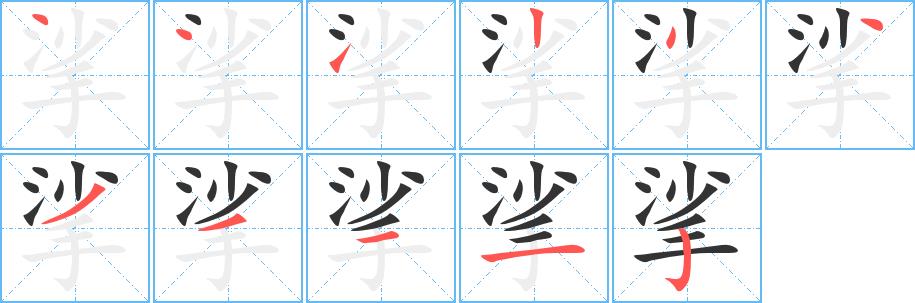 挲的笔画意思解释发音部首组词是什么