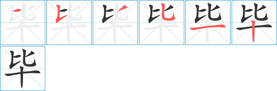 毕的笔画意思解释发音部首组词是什么