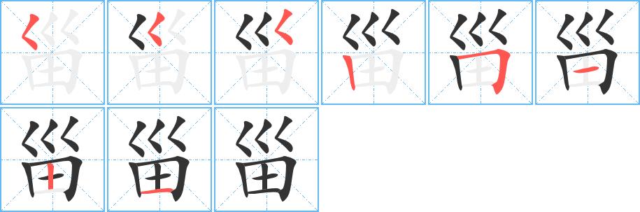 甾的笔画意思解释发音部首组词是什么