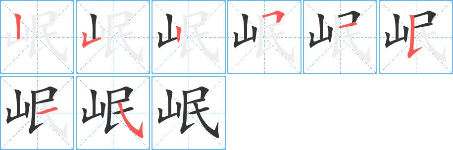 岷的笔画意思解释发音部首组词是什么