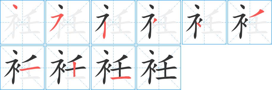 衽的笔画意思解释发音部首组词是什么