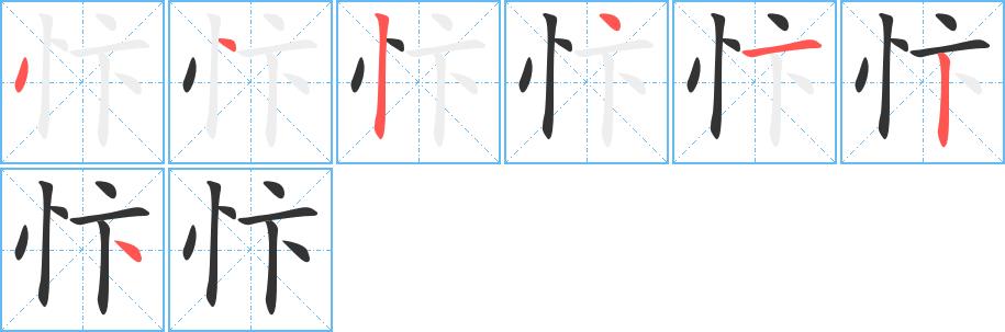 忭的笔画意思解释发音部首组词是什么