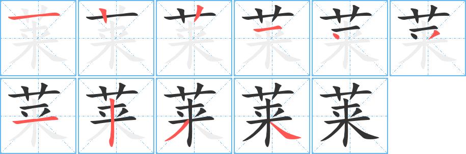 莱的笔画意思解释发音部首组词是什么