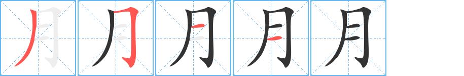 月的笔画意思解释发音部首组词是什么
