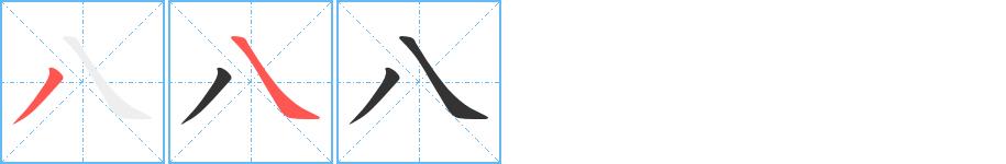 八的笔画意思解释发音部首组词是什么