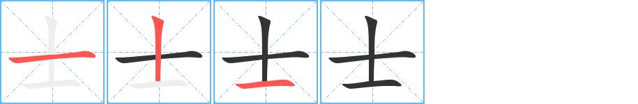 士的笔画意思解释发音部首组词是什么