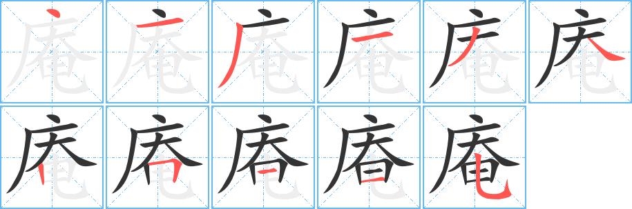 庵的笔画意思解释发音部首组词是什么