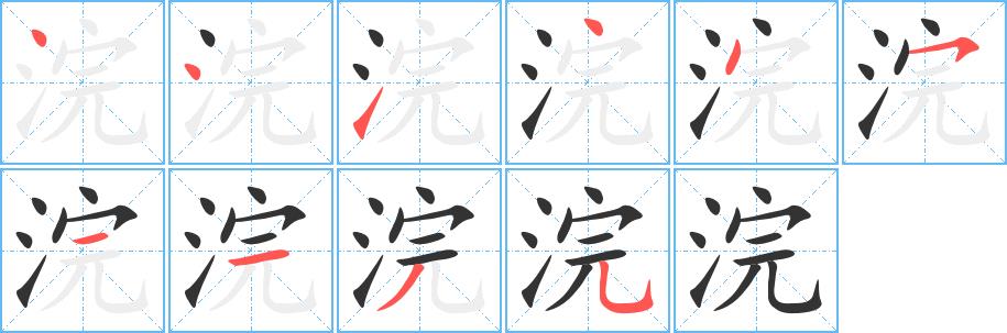 浣的笔画意思解释发音部首组词是什么