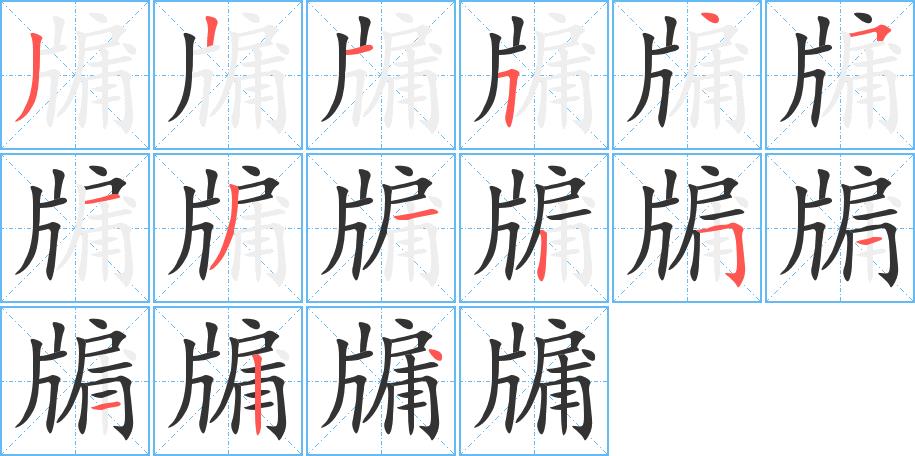 牖的笔画意思解释发音部首组词是什么