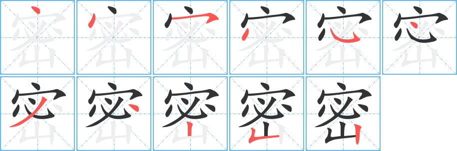 密的笔画意思解释发音部首组词是什么