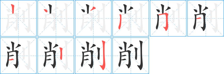 削的笔画意思解释发音部首组词是什么