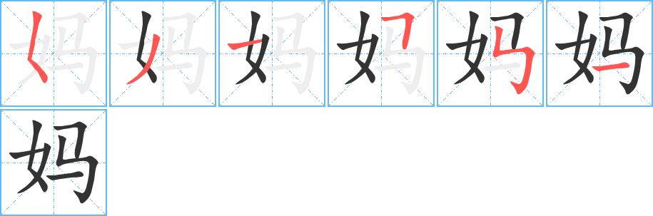 妈的笔画意思解释发音部首组词是什么