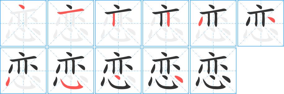 恋的笔画意思解释发音部首组词是什么