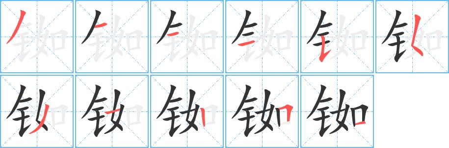 铷的笔画意思解释发音部首组词是什么