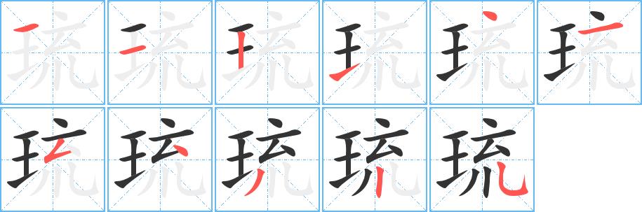 琉的笔画意思解释发音部首组词是什么