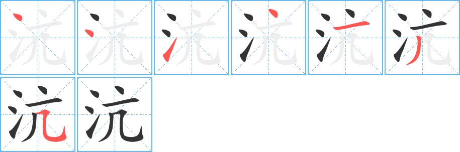 沆的笔画意思解释发音部首组词是什么