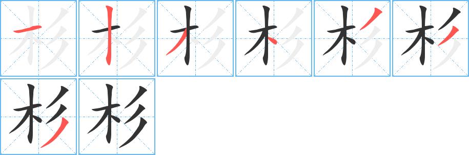 杉的笔画意思解释发音部首组词是什么