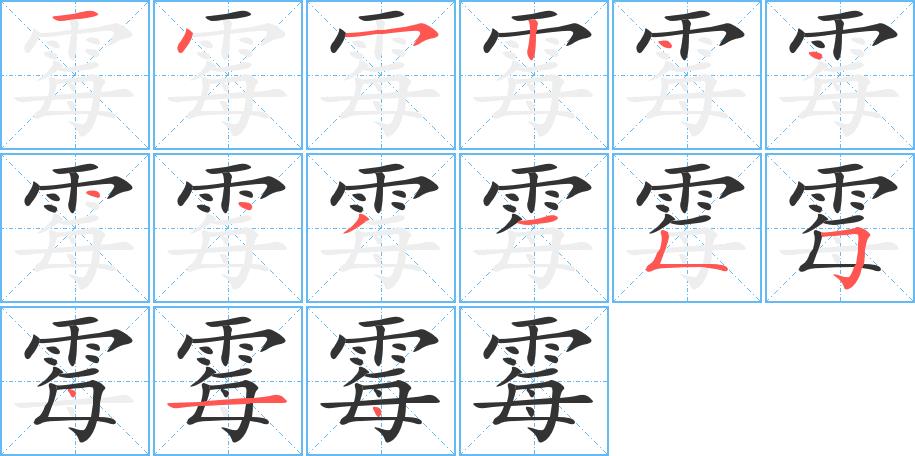 霉的笔画意思解释发音部首组词是什么