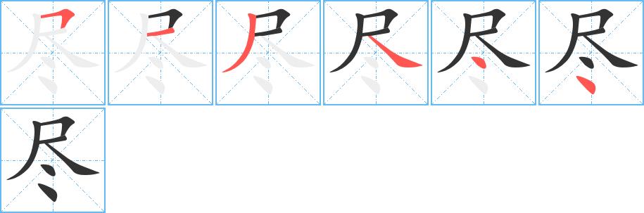 尽的笔画意思解释发音部首组词是什么