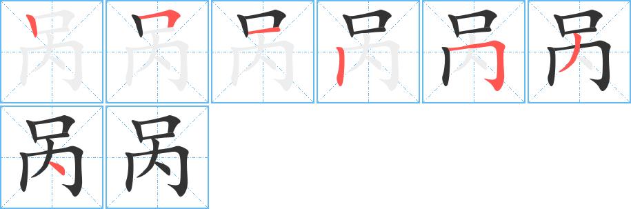 呙的笔画意思解释发音部首组词是什么