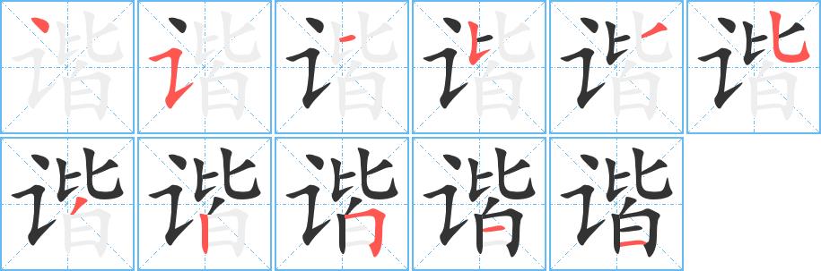 谐的笔画意思解释发音部首组词是什么