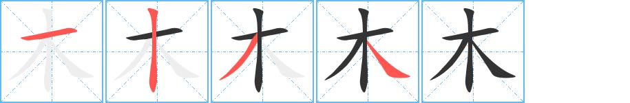 木的笔画意思解释发音部首组词是什么