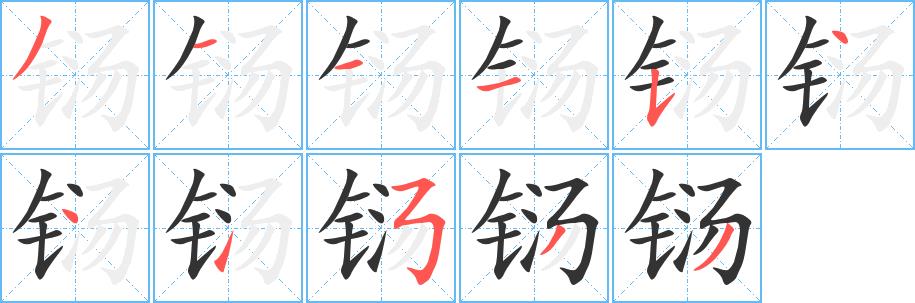 铴的笔画意思解释发音部首组词是什么