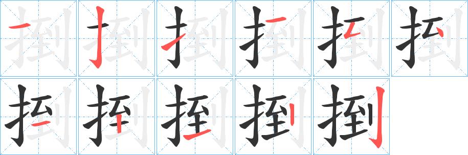 捯的笔画意思解释发音部首组词是什么