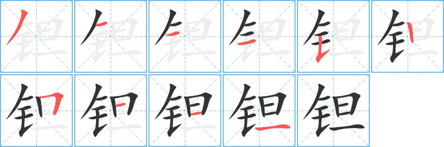 钽的笔画意思解释发音部首组词是什么