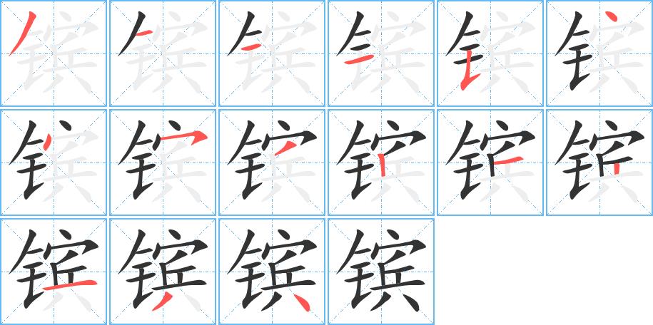 镔的笔画意思解释发音部首组词是什么