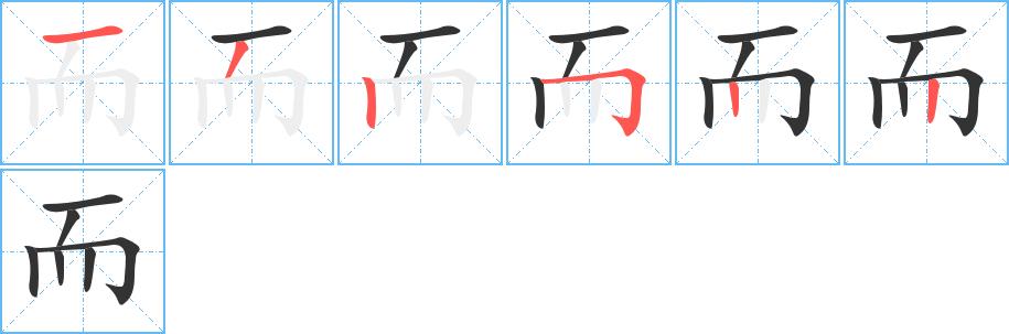 而的笔画意思解释发音部首组词是什么
