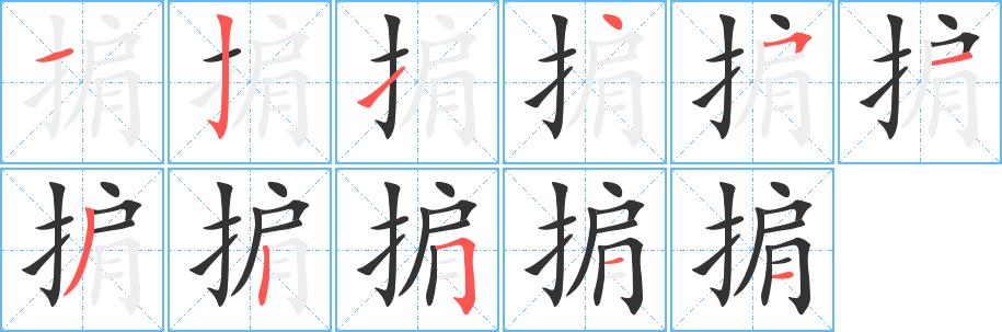 掮的笔画意思解释发音部首组词是什么