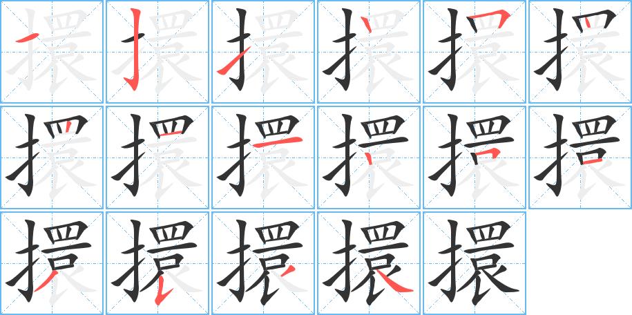 擐的笔画意思解释发音部首组词是什么