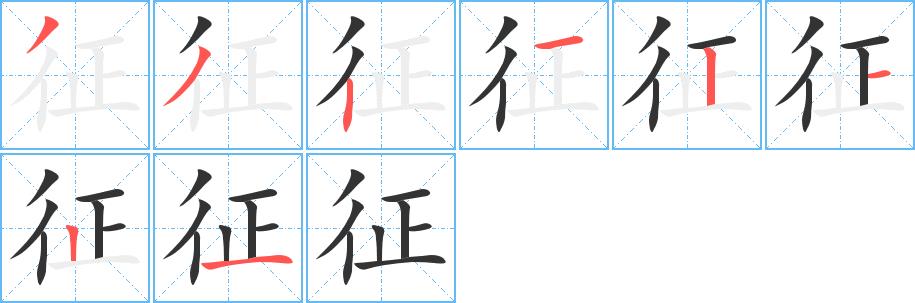 征的笔画意思解释发音部首组词是什么