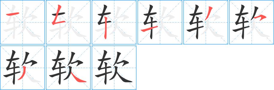 软的笔画意思解释发音部首组词是什么