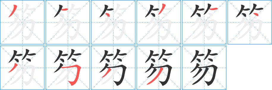 笏的笔画意思解释发音部首组词是什么