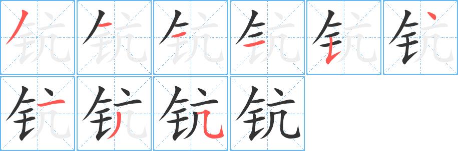 钪的笔画意思解释发音部首组词是什么