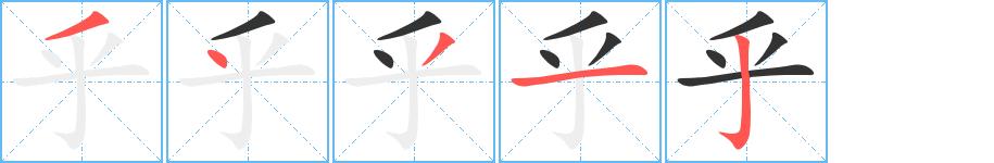 乎的笔画意思解释发音部首组词是什么